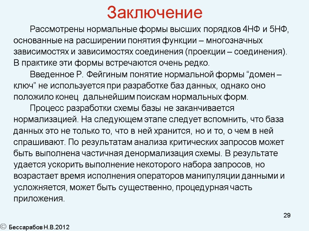 29 Заключение Рассмотрены нормальные формы высших порядков 4НФ и 5НФ, основанные на расширении понятия